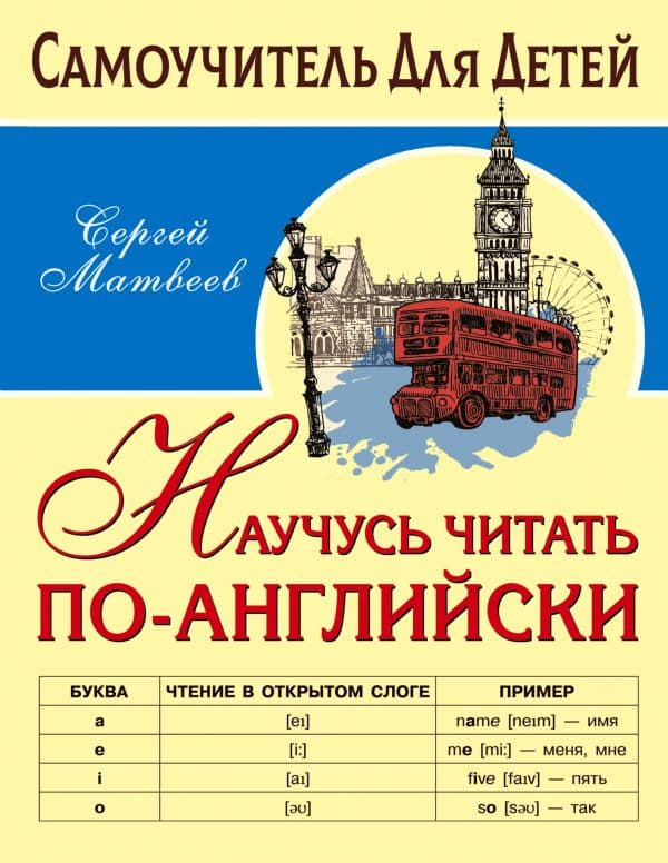 Научусь читать по-английски