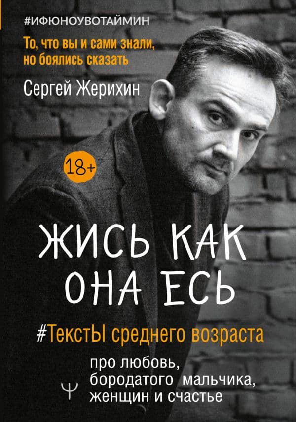Обложка книги Жись как она есь. #ТекстЫ среднего возраста про любовь, бородатого мальчика, женщин и счастье. То, что вы и сами знали, но боялись сказать — Жерихин С.Л.