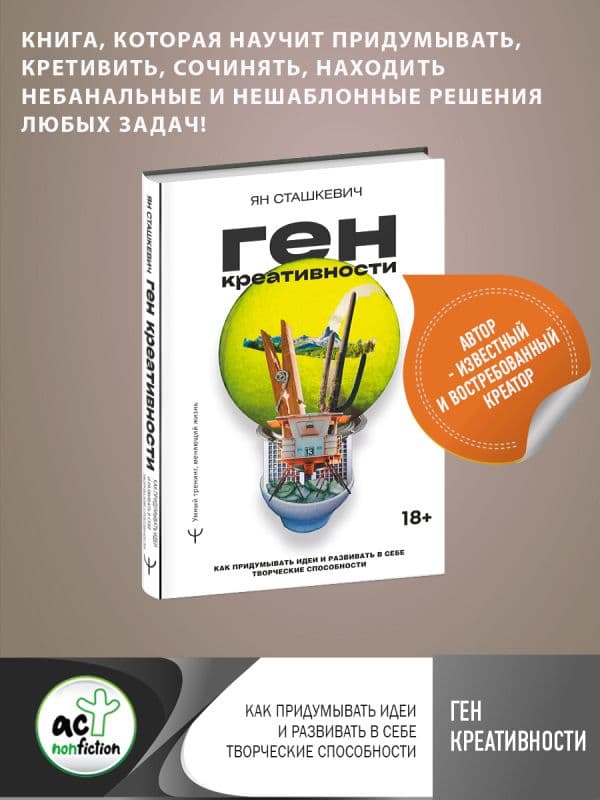 Обложка книги Ген креативности. Как придумывать идеи и развивать в себе творческие способности — Сташкевич Ян
