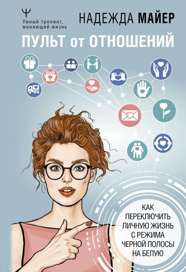 Обложка книги Пульт от отношений: как переключить личную жизнь с режима черной полосы на белую — Майер Надежда