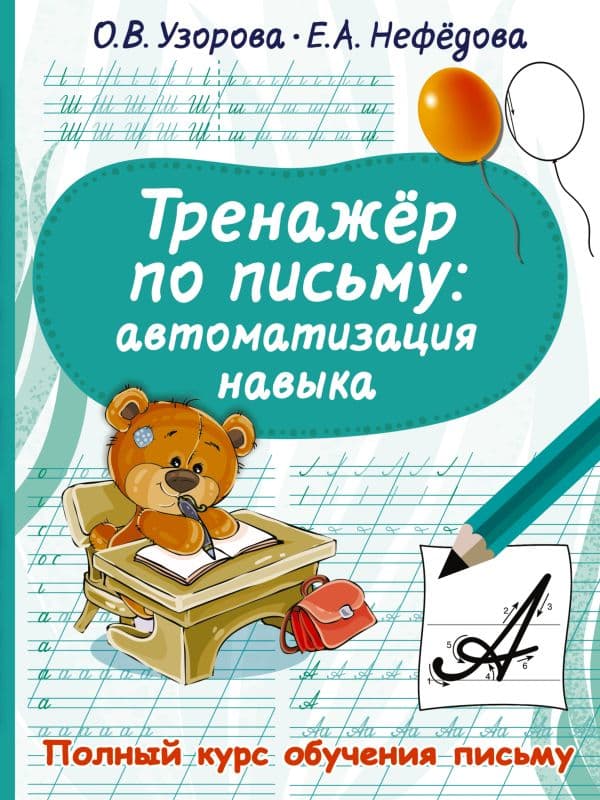 Обложка книги Тренажер по письму: автоматизация навыка — Узорова О.В.