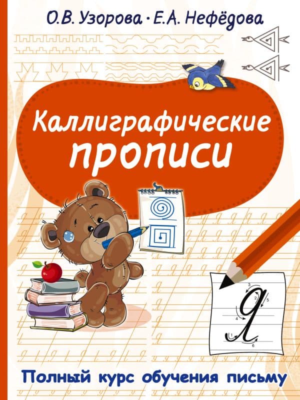 Обложка книги Каллиграфические прописи — Узорова О.В.