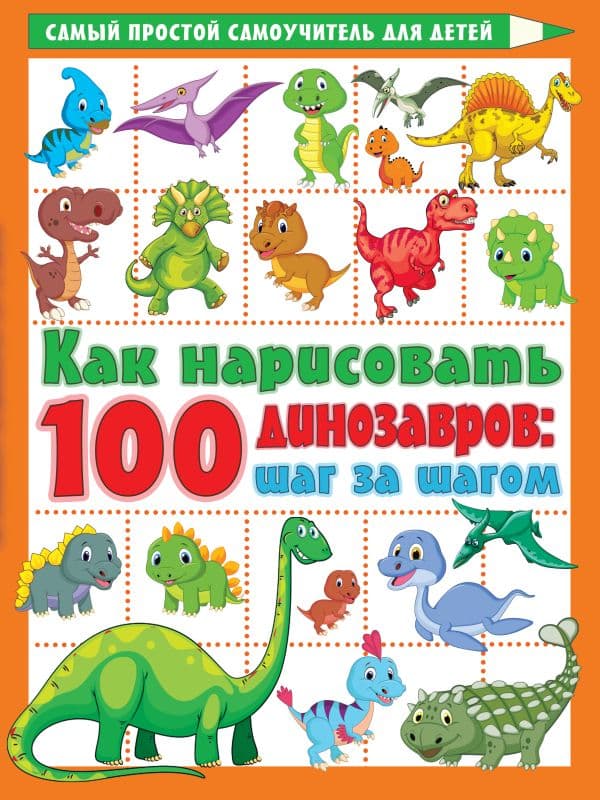 Обложка книги Как нарисовать 100 динозавров: шаг за шагом — Дмитриева В.Г.