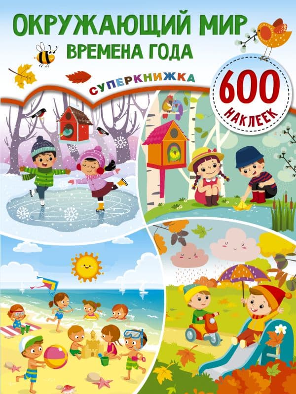 Обложка книги Окружающий мир и времена года — Дмитриева В.Г.
