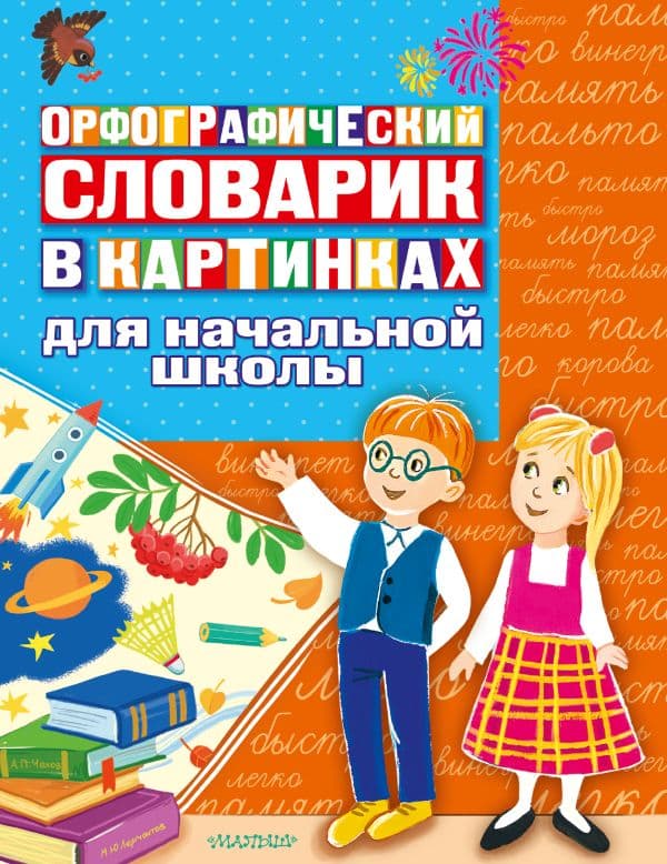 Обложка книги Орфографический словарик в картинках для начальной школы — .