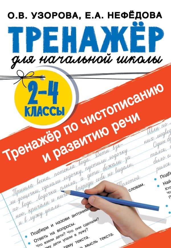 Обложка книги Тренажер по чистописанию и развитию речи 2-4 классы — Узорова О.В.