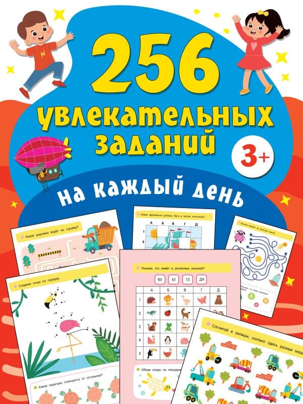 Обложка книги 256 увлекательных заданий на каждый день — Дмитриева.В.Г.
