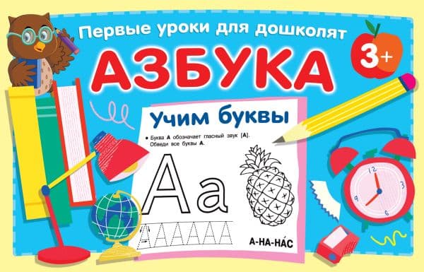 Обложка книги Азбука. Учим буквы — Дмитриева В.Г.