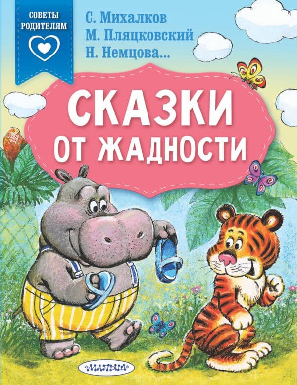 Обложка книги Сказки от жадности — Михалков С.В., Пляцковский М.С., Немцова Н.Л.