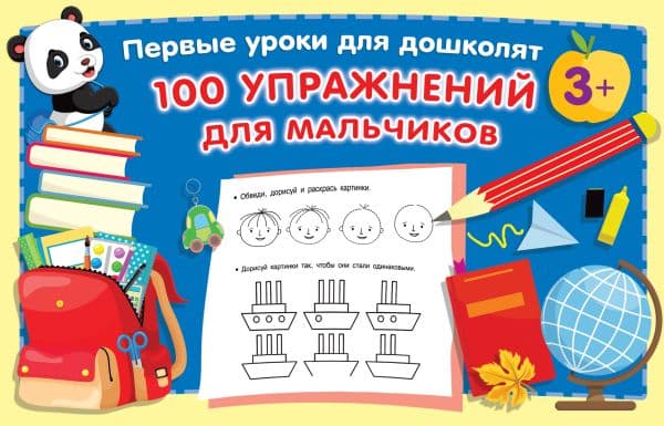 Обложка книги 100 упражнений для мальчиков — Дмитриева В.Г.