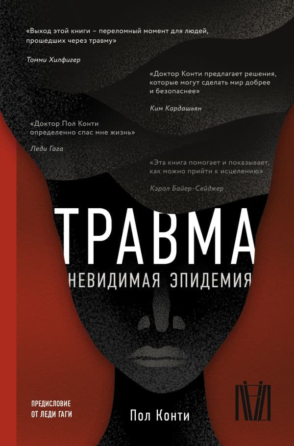 Обложка книги Травма. Невидимая эпидемия — Конти П.