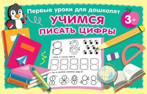 Обложка книги Учимся писать цифры — Дмитриева В.Г.
