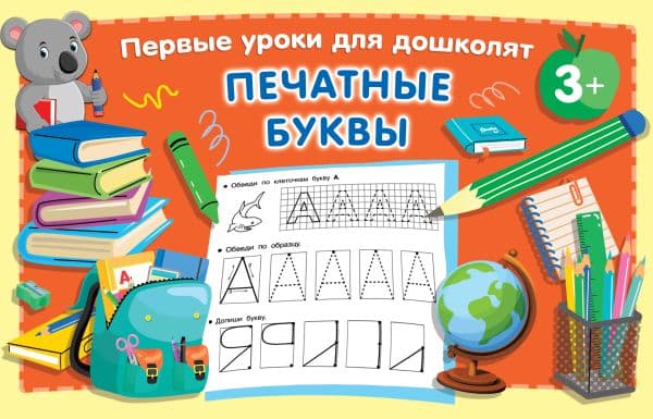 Обложка книги Печатные буквы — Дмитриева В.Г.
