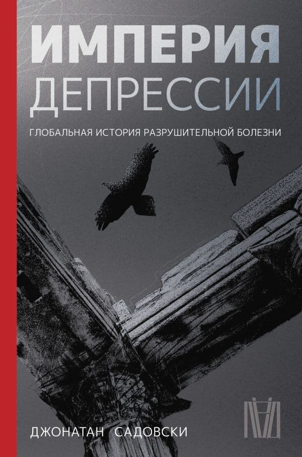 Обложка книги Империя депрессии. Глобальная история разрушительной болезни — Садовски Д.