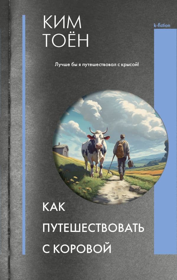 Обложка книги Как путешествовать с коровой — Ким Т.