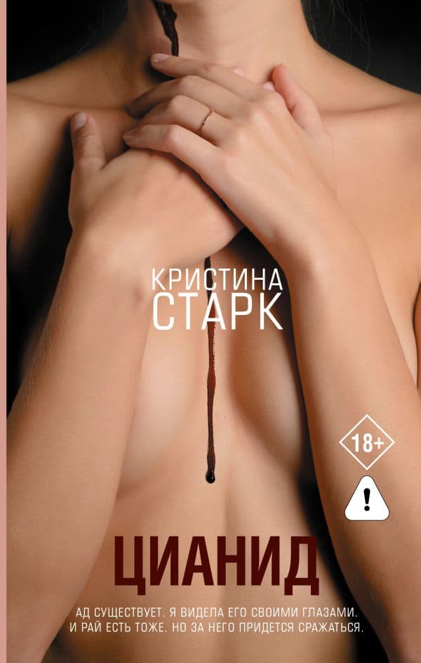 Обложка книги Цианид — Старк К.