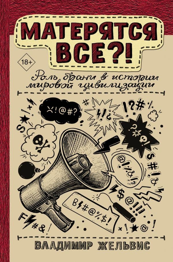 Обложка книги Матерятся все?! Роль брани в истории мировой цивилизации — Жельвис В.И.