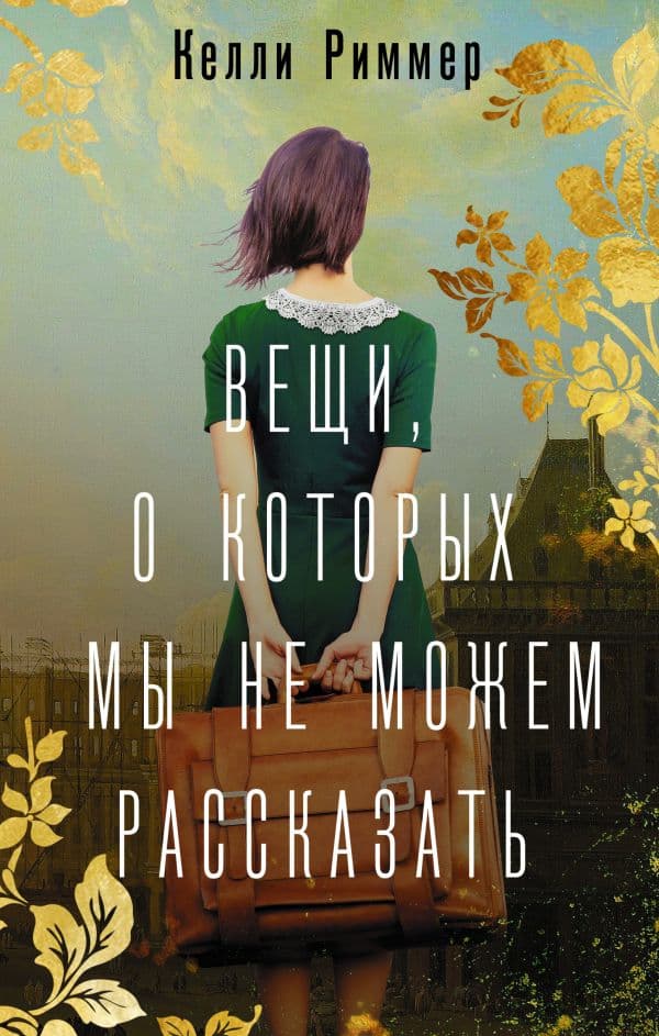 Обложка книги Вещи, о которых мы не можем рассказать — Риммер К.