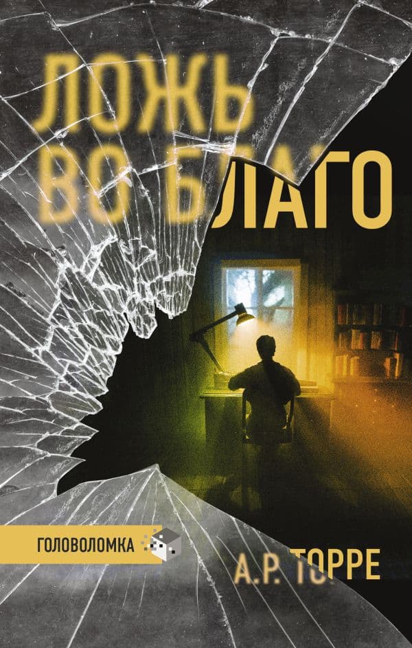 Обложка книги Ложь во благо — Торре А.Р.