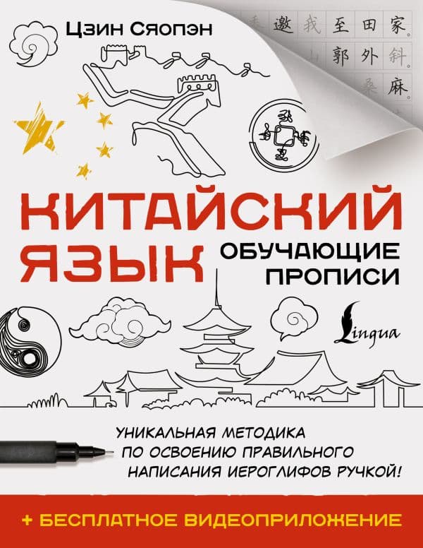 Обложка книги Китайский язык. Обучающие прописи + бесплатное видеоприложение — Цзин С.