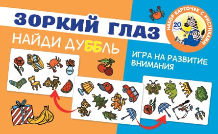 Обложка книги Зоркий глаз. Найди дубль. Игра на внимание — Бунина Н.В.