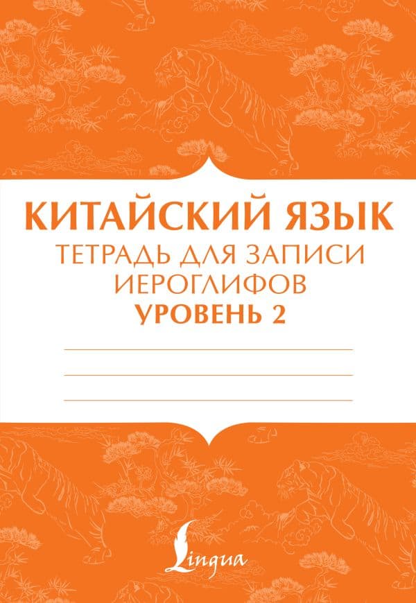 Обложка книги Китайский язык: тетрадь для записи иероглифов для уровня 2 — .