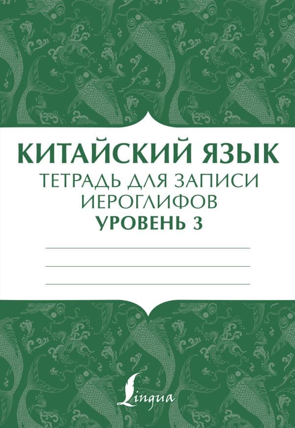 Обложка книги Китайский язык: тетрадь для записи иероглифов для уровня 3 — .