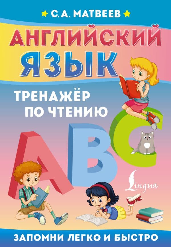 Обложка книги Английский язык. Тренажёр по чтению — Матвеев С.А.