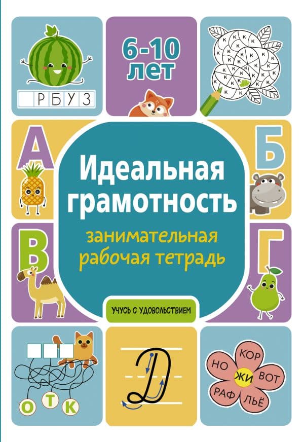Обложка книги Идеальная грамотность: занимательная рабочая тетрадь — Дергачева П.Ю.