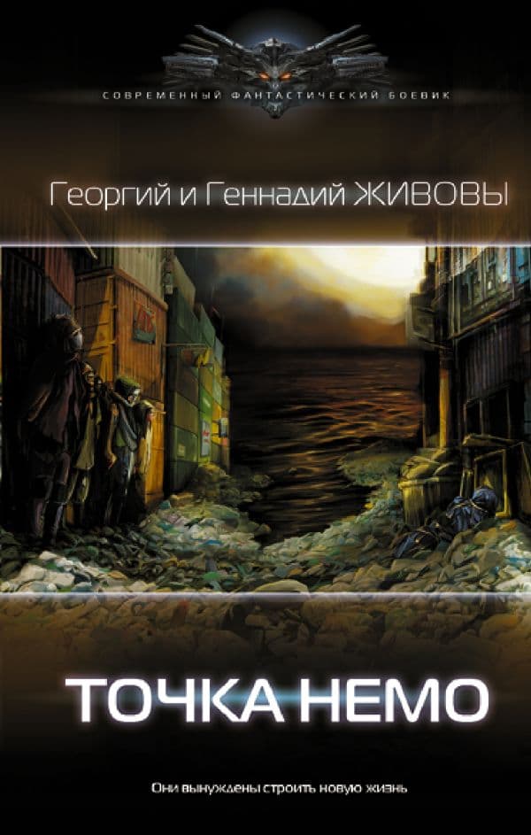 Обложка книги Точка Немо — Живовы Георгий и Геннадий