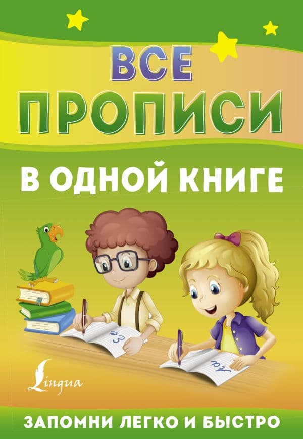 Обложка книги Все прописи в одной книге — .
