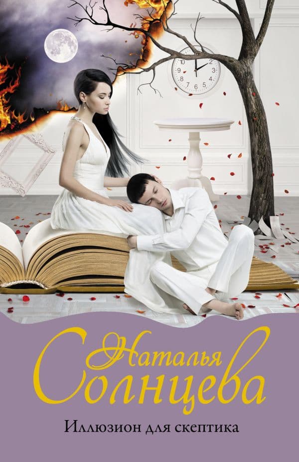 Обложка книги Иллюзион для скептика — Солнцева Наталья