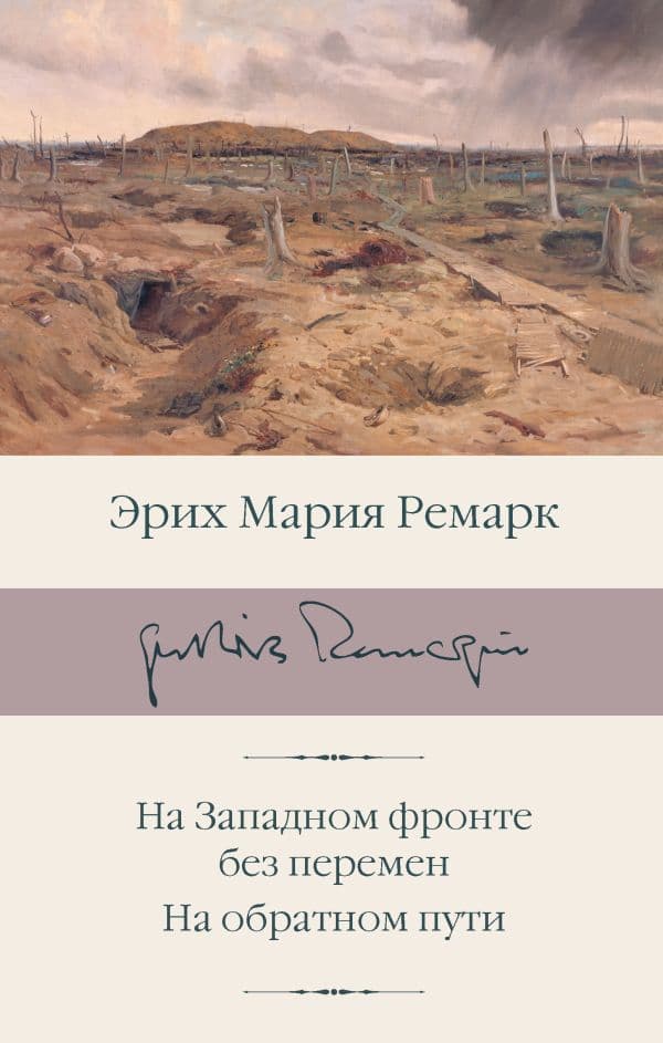 Обложка книги На Западном фронте без перемен. На обратном пути — Ремарк Э.М.