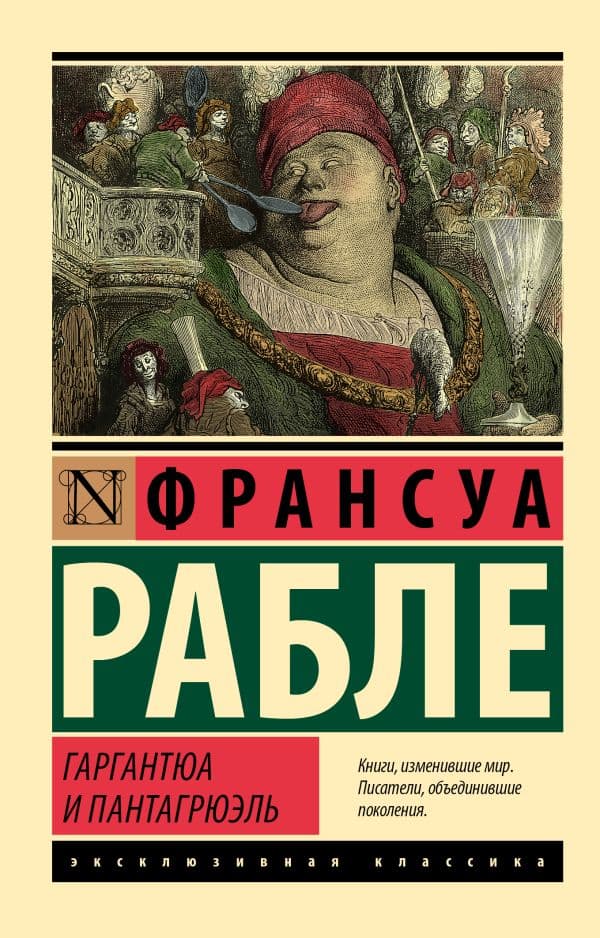 Обложка книги Гаргантюа и Пантагрюэль — Рабле Ф.