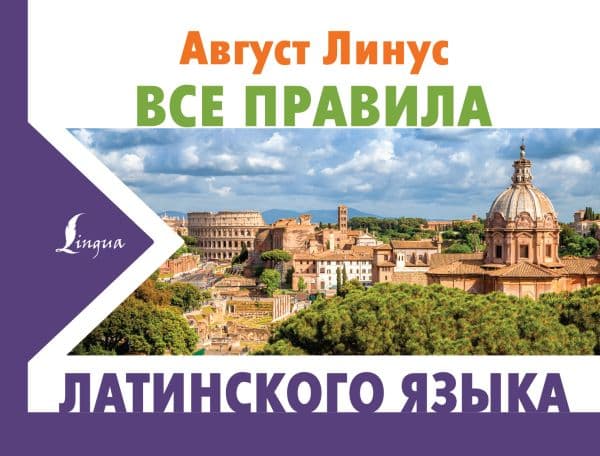 Обложка книги Все правила латинского языка — Линус А.