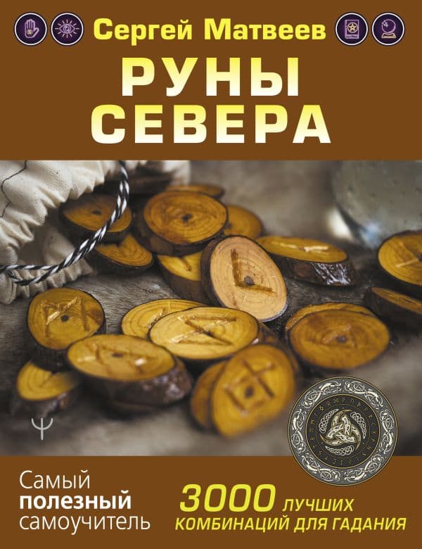 Обложка книги Руны Севера. 3000 лучших комбинаций для гадания — Матвеев С.А.