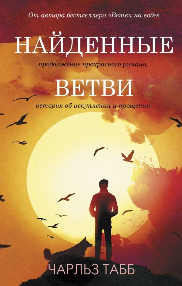 Обложка книги Найденные ветви — Табб Ч.