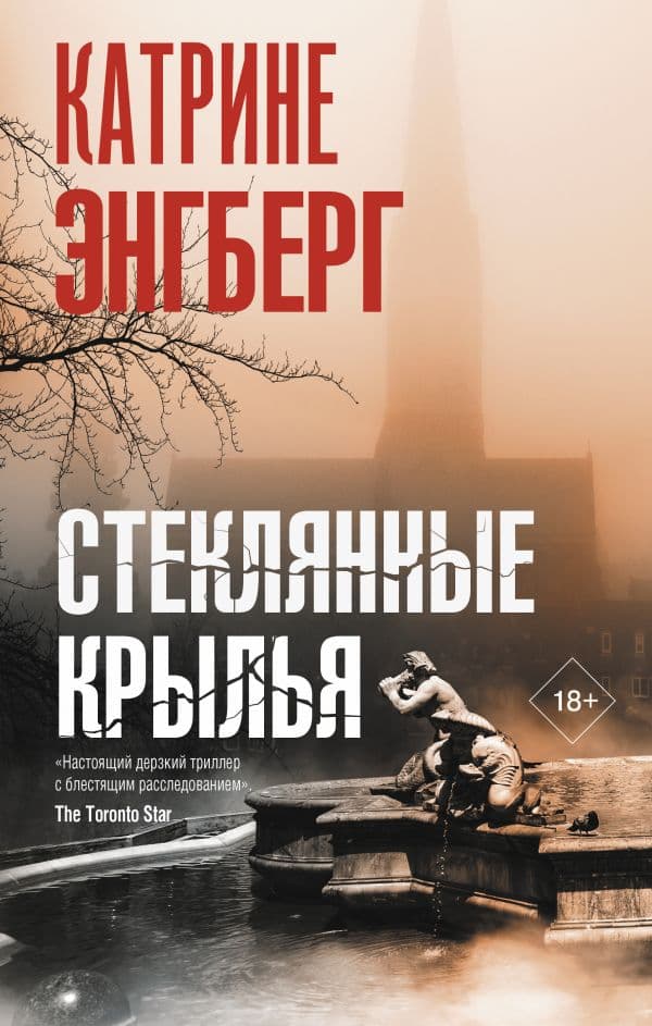 Обложка книги Стеклянные крылья — Энгберг К.