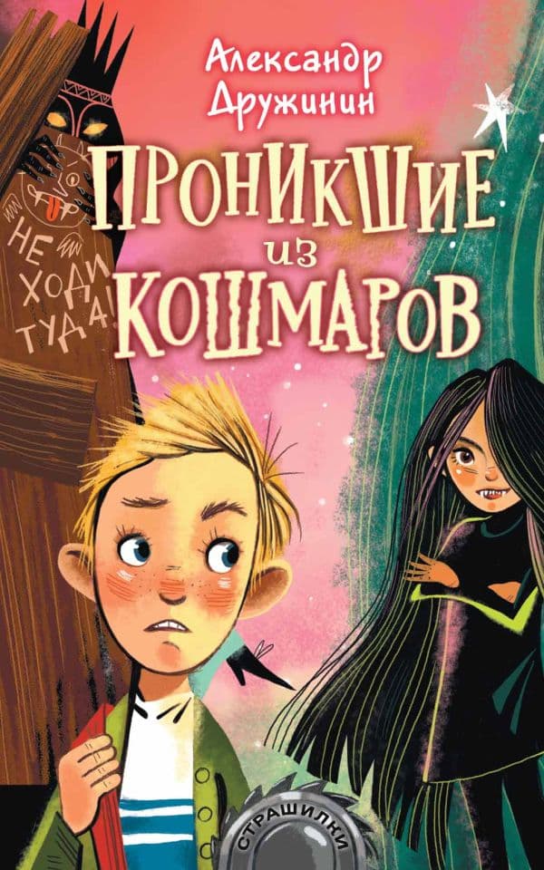 Обложка книги Проникшие из кошмаров — Дружинин А.М.
