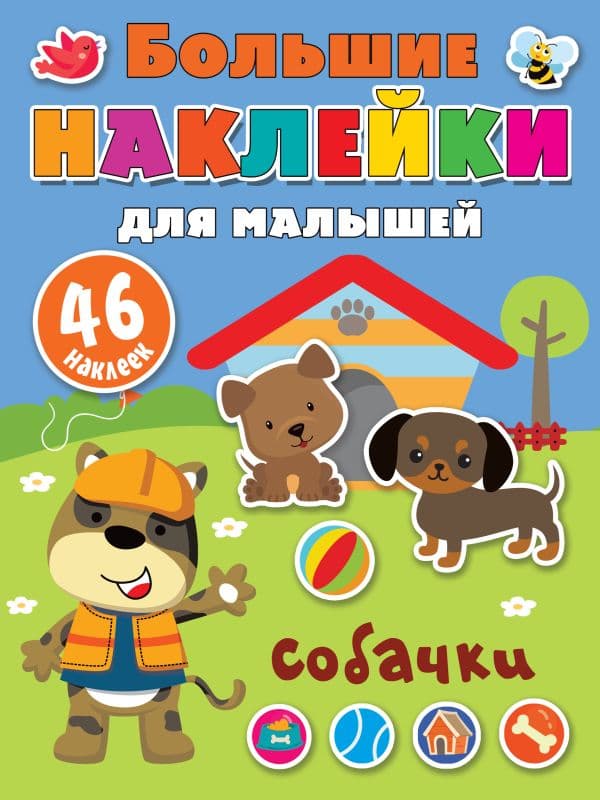 Обложка книги Собачки — Дмитриева В.Г.