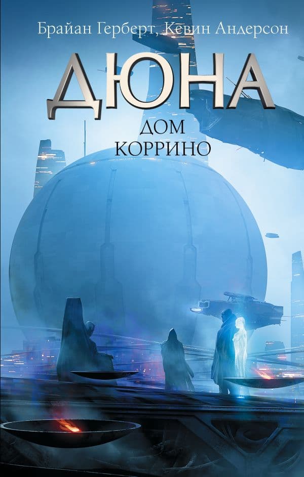 Обложка книги Дюна: Дом Коррино — Герберт Б., Андерсон К.