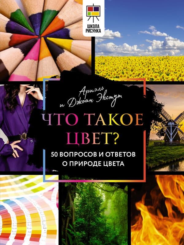 Обложка книги Что такое цвет? 50 вопросов и ответов о природе цвета — Экстут Ариэль, Экстут Джоанн