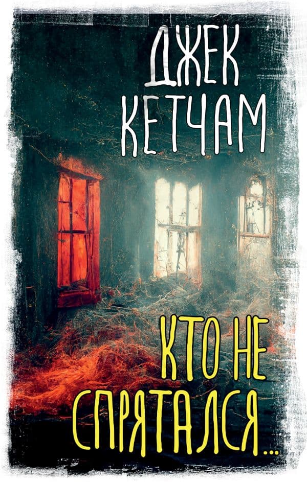 Обложка книги Кто не спрятался... — Кетчам Джек