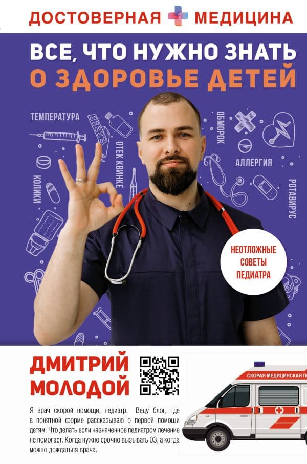 Обложка книги Все, что нужно знать о здоровье детей. Неотложная помощь, советы педиатра — Молодой Д.В.