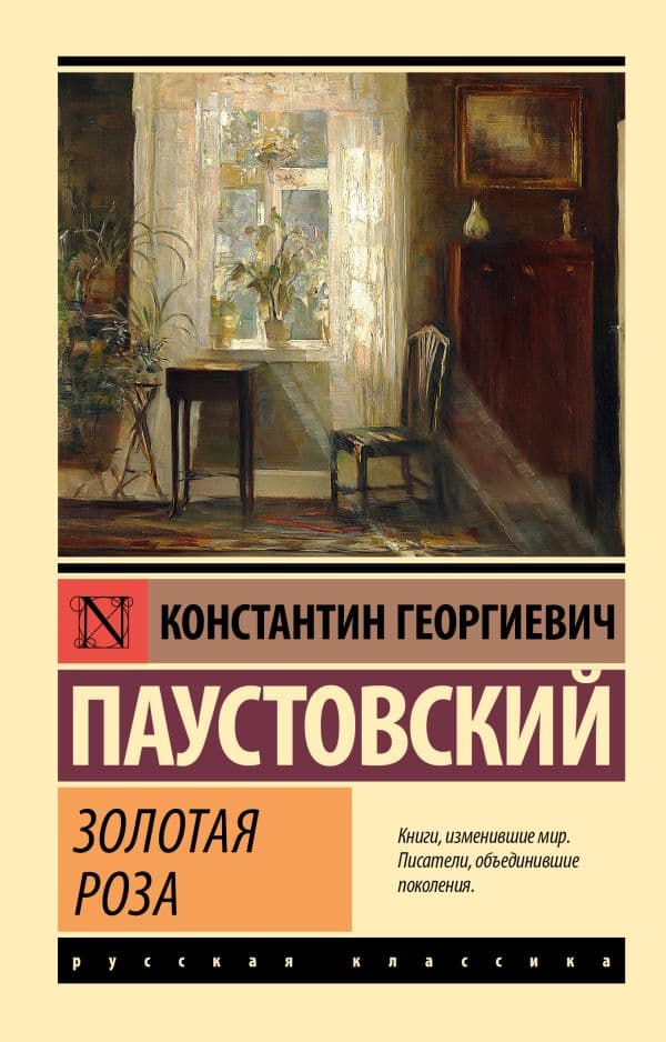 Обложка книги Золотая роза — Паустовский К.Г.