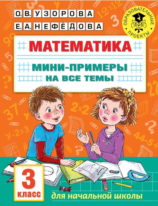 Обложка книги Математика. Мини-примеры на все темы школьного курса. 3 класс — Узорова О.В.