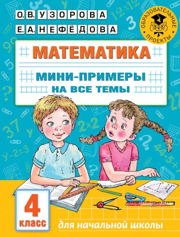 Обложка книги Математика. Мини-примеры на все темы школьного курса. 4 класс — Узорова О.В.