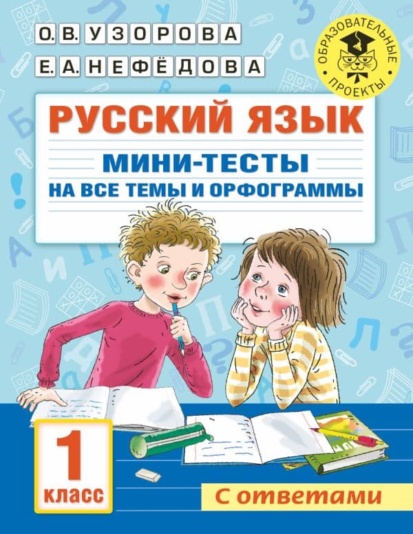 Обложка книги Русский язык. Мини-тесты на все темы и орфограммы. 1 класс — Узорова О.В.