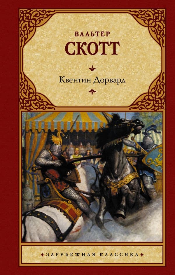 Обложка книги Квентин Дорвард — Скотт В.