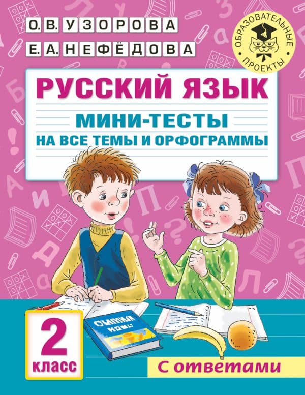 Обложка книги Русский язык. Мини-тесты на все темы и орфограммы. 2 класс — Узорова О.В.